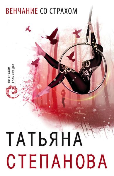 Обложка книги «Венчание со страхом»
