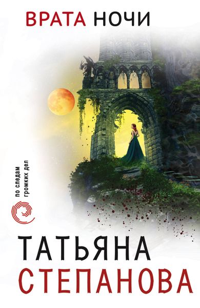 Обложка книги «Врата ночи»