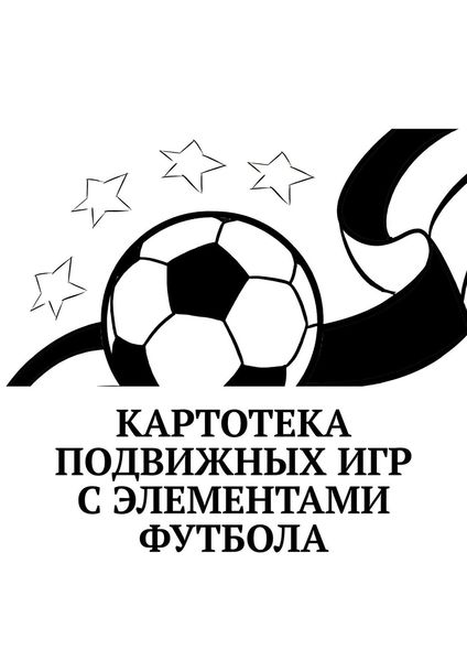 Обложка книги «Картотека подвижных игр с элементами футбола»