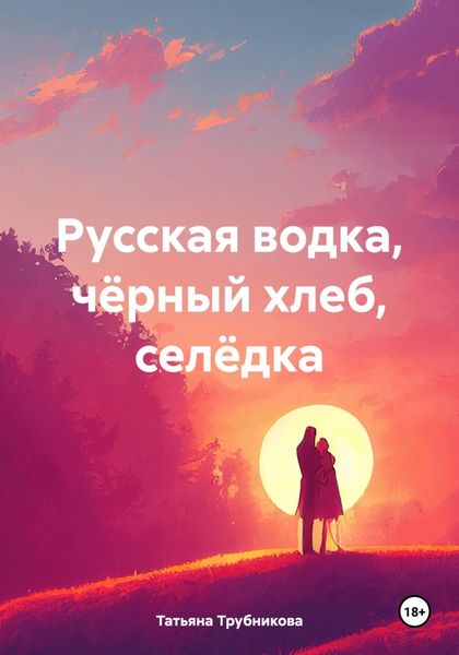 Обложка книги «Русская водка, чёрный хлеб, селёдка»