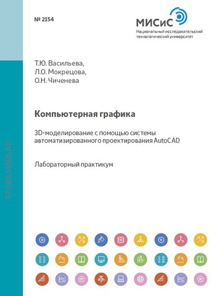 Обложка книги  «Компьютерная графика. 3D-моделирование с помощью системы автоматизированного проектирования AutoCAD»