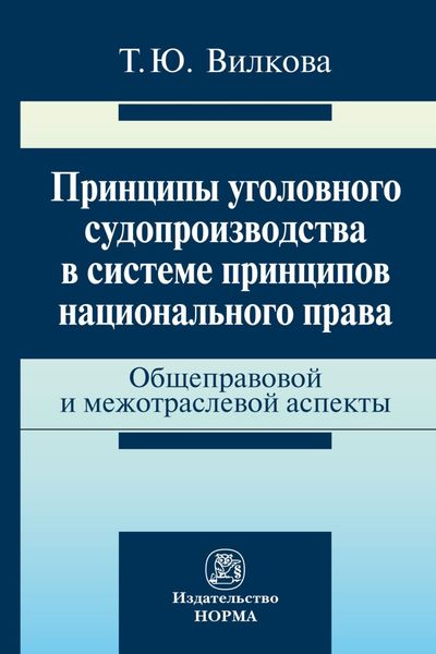 Обложка книги «Принципы уголовного судопроизводства в системе принципов национального права: общеправовые и межотраслевые аспекты»