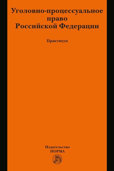 Обложка книги «Уголовно-процессуальное право Российской Федерации»