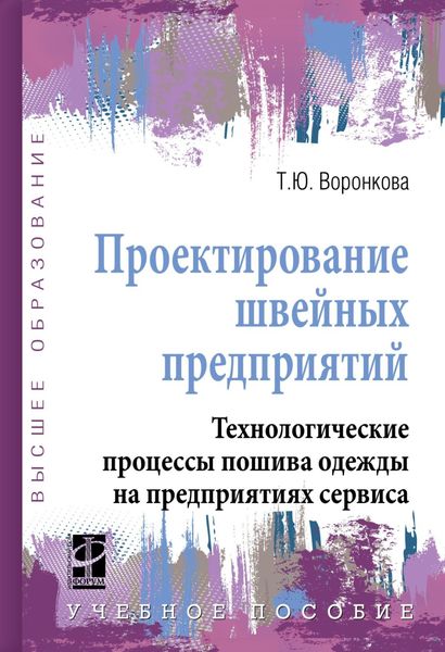 Обложка книги  «Проектирование швейных предприятий. Технологические процессы пошива одежды на предприятиях сервиса»