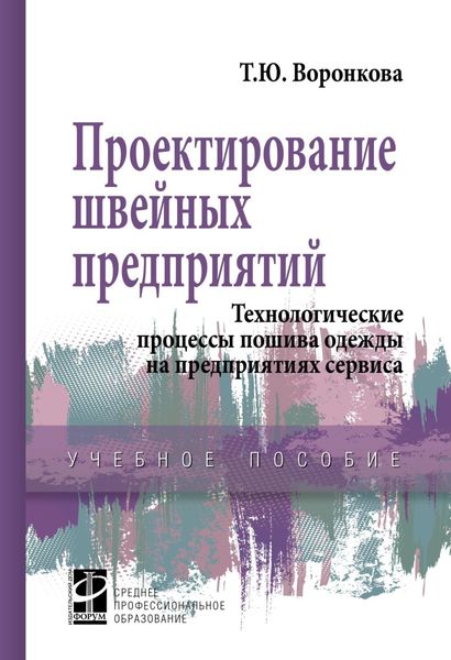 Обложка книги  «Проектирование швейных предприятий. Технологические процессы пошива одежды на предприятиях сервиса»