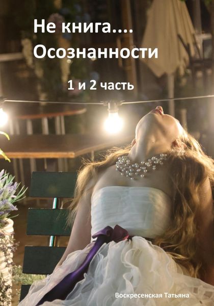 Обложка книги «Не книга… Осознанности 1 и 2 часть»