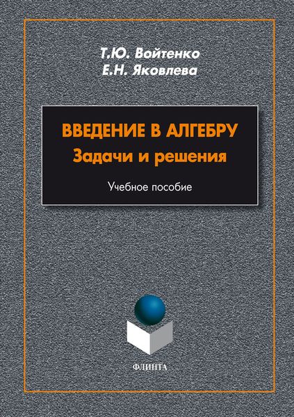 Обложка книги  «Введение в алгебру. Задачи и решения»