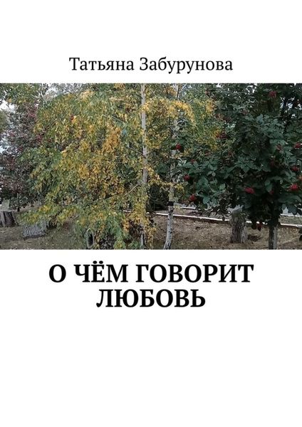 Обложка книги «О чём говорит любовь»