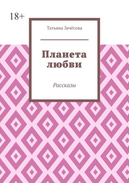 Обложка книги  «Планета любви. Рассказы»