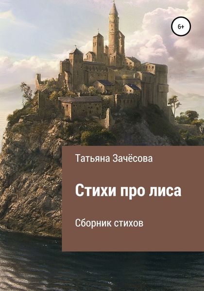Обложка книги  «Стихи про лиса»