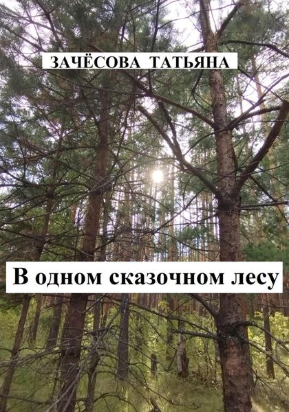 Обложка книги  «В одном сказочном лесу»