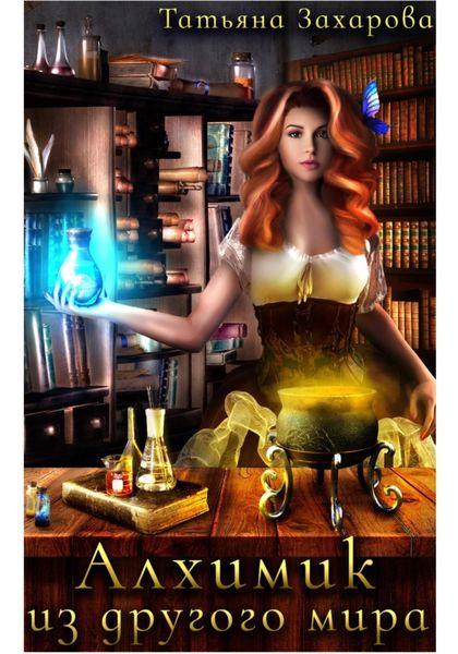 Обложка книги  «Алхимик из другого мира»