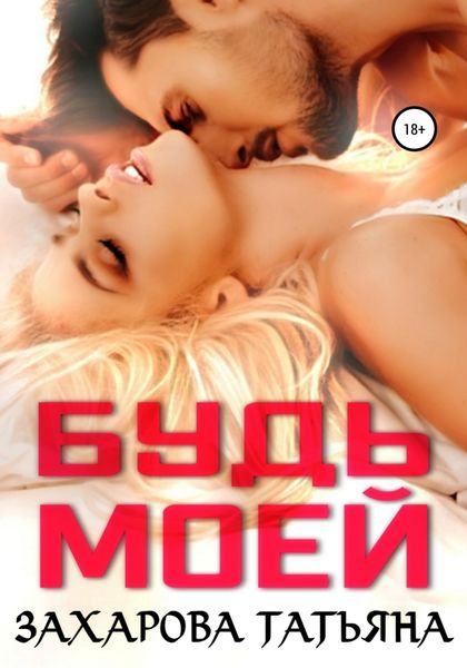 Обложка книги «Будь моей»
