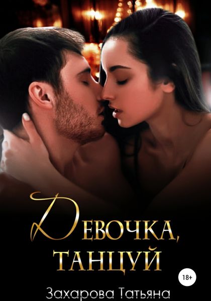 Обложка книги  «Девочка, танцуй»