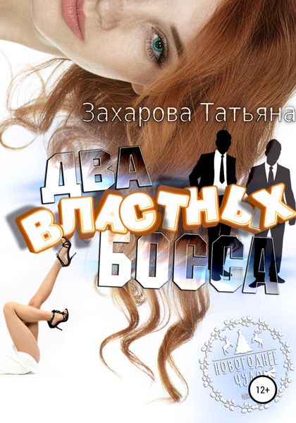 Обложка книги  «Два властных босса»