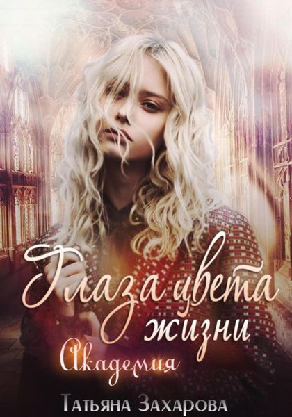 Обложка книги  «Глаза цвета жизни. Академия»