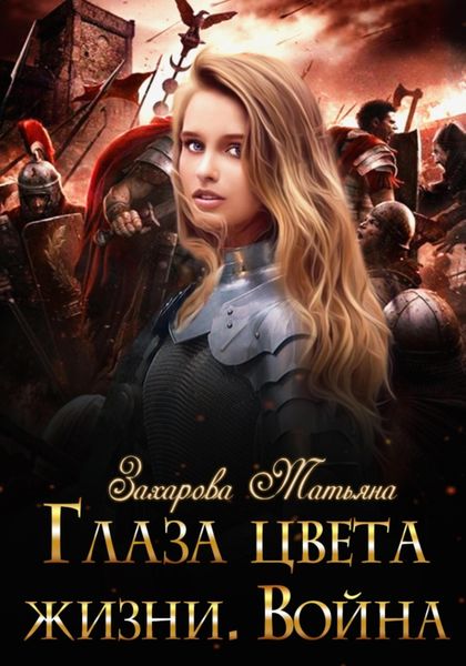 Обложка книги  «Глаза цвета жизни. Война»