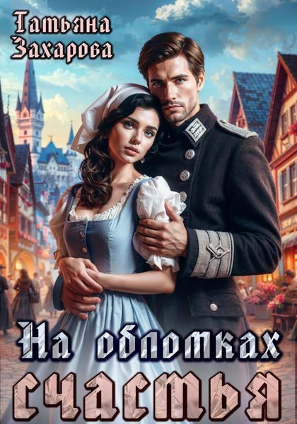 Обложка книги  «На обломках счастья»