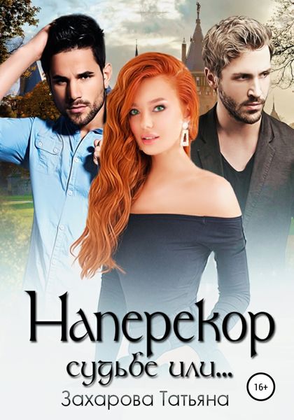 Обложка книги «Наперекор судьбе или…»