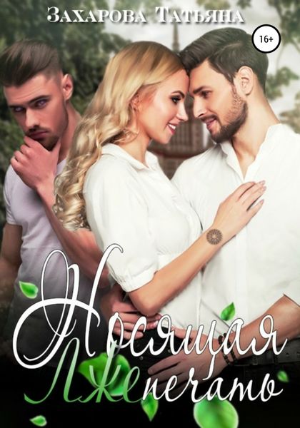 Обложка книги «Носящая ЛжеПечать»