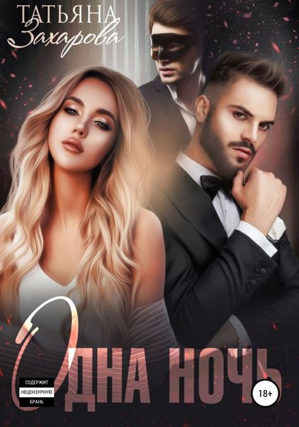 Обложка книги  «Одна ночь»
