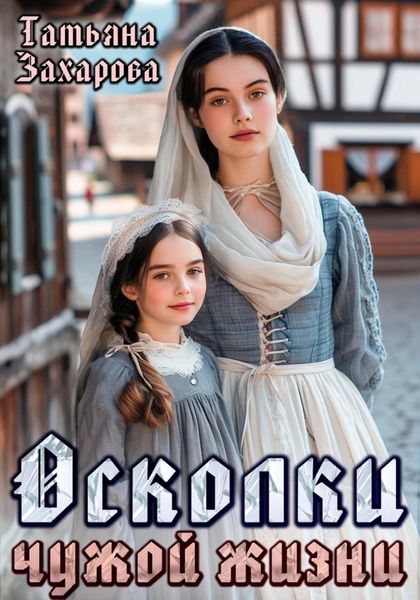 Обложка книги  «Осколки чужой жизни»
