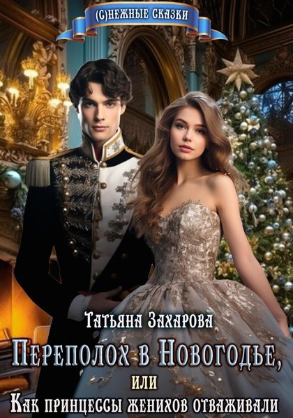Обложка книги  «Переполох в Новогодье, или Как принцессы женихов отваживали»