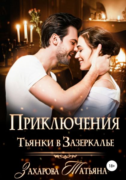 Обложка книги  «Приключение Тьянки в Зазеркалье»