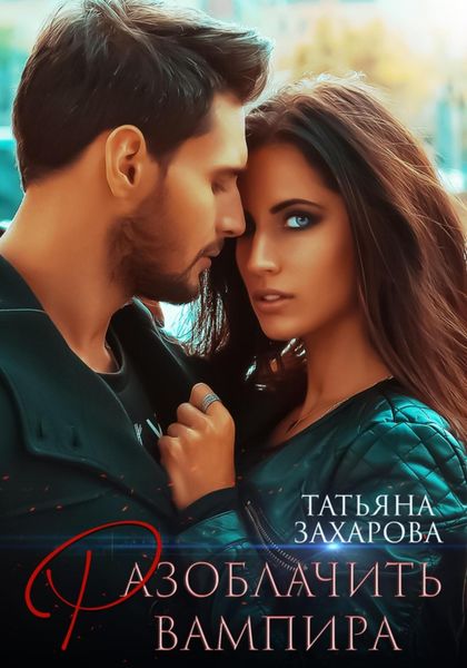 Обложка книги  «Разоблачить вампира»