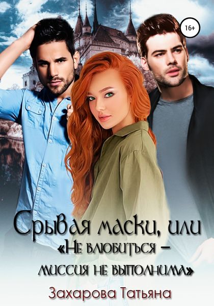 Обложка книги «Срывая маски, или «Не влюбиться – миссия невыполнима»»
