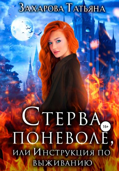 Обложка книги «Стерва поневоле, или Инструкция по выживанию»
