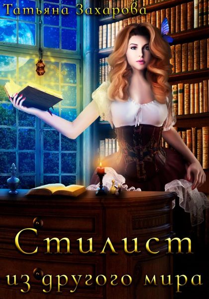 Обложка книги  «Стилист из другого мира»