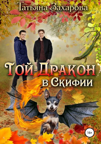 Обложка книги «Той-дракон в Скифии»