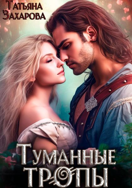 Обложка книги  «Туманные тропы»