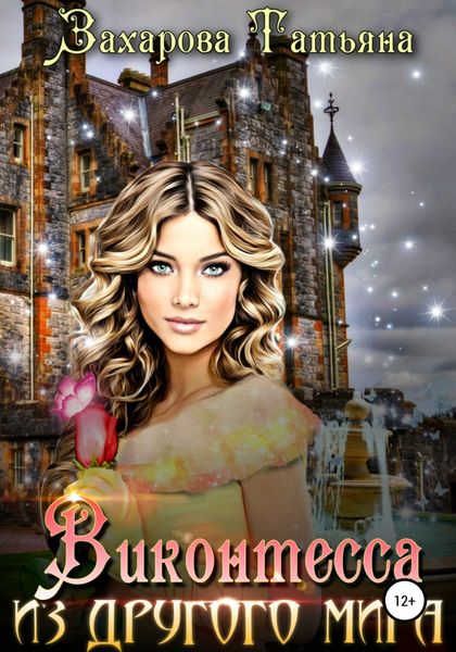 Обложка книги  «Виконтесса из другого мира»