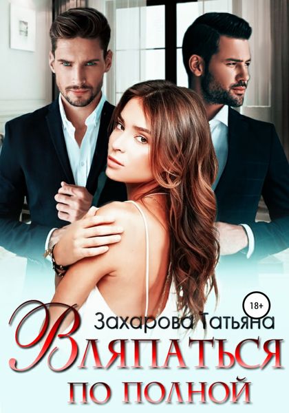 Обложка книги «Вляпаться по полной»