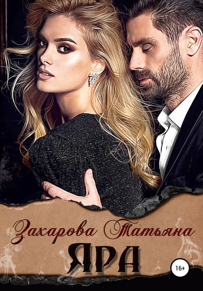 Обложка книги  «Яра»