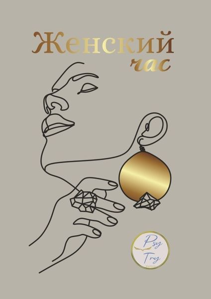 Обложка книги  «Женский час»
