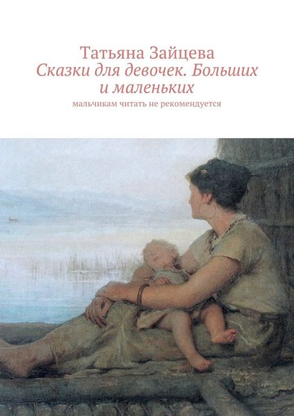 Обложка книги  «Сказки для девочек. Больших и маленьких. Мальчикам читать не рекомендуется»