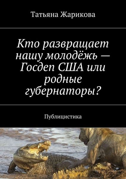 Обложка книги  «Кто развращает нашу молодёжь – Госдеп США или родные губернаторы? Публицистика»