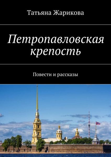 Обложка книги  «Петропавловская крепость. Повести и рассказы»