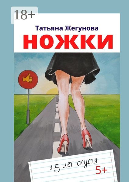Обложка книги  «Ножки. 15 лет спустя»