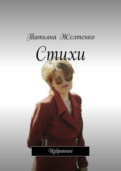 Обложка книги  «Стихи. Избранное»