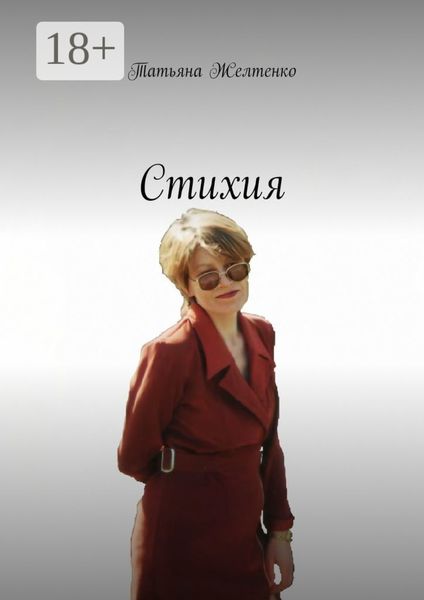 Обложка книги  «Стихия»