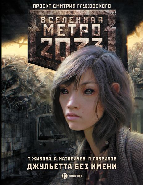 Обложка книги «Метро 2033: Джульетта без имени»