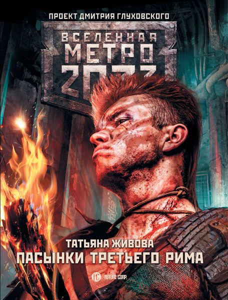 Обложка книги «Метро 2033: Пасынки Третьего Рима»
