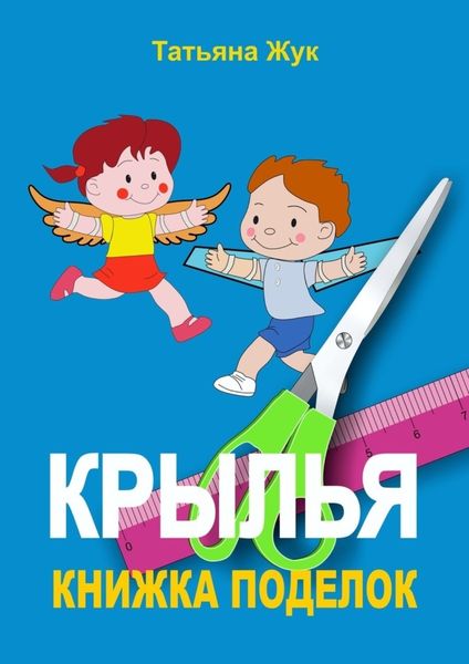 Обложка книги  «Крылья. Книжка поделок»