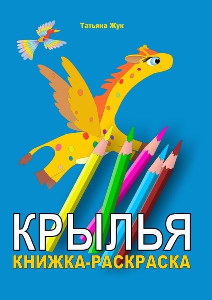 Обложка книги  «Крылья. Книжка-раскраска»