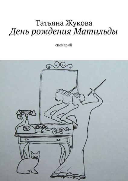 Обложка книги «День рождения Матильды»