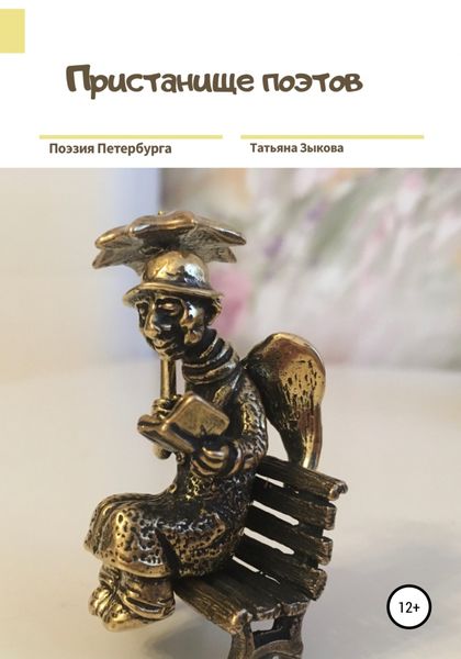 Обложка книги  «Пристанище поэтов»